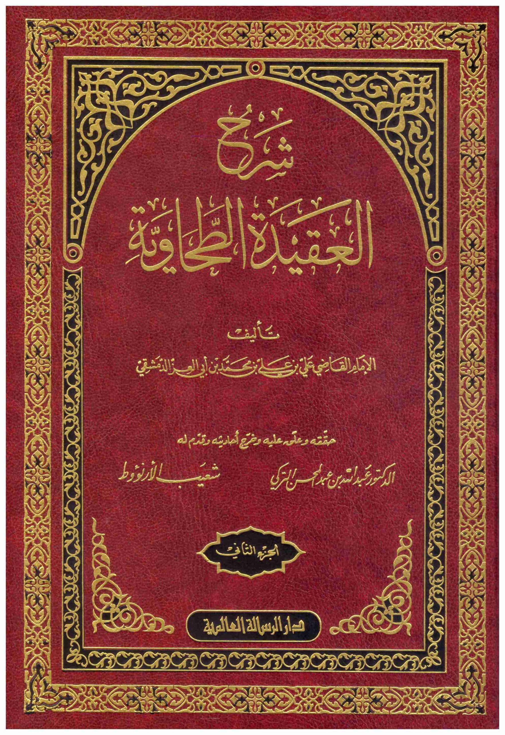 Kitab al-Aqiidah al-Thohaawiyah, salah satu kitab penting yang memuat pokok-pokok akidah ahlusunah waljmaah.