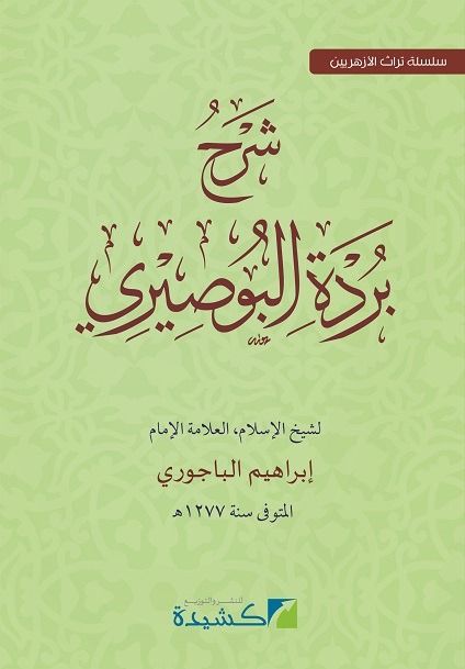 Burdah al-Bushiri, syair-kasidah yang berisi banyak sekali pujian untuk Rasulullah saw., gubahan al-Imam al-Bushiri.
